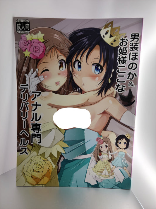 Yama no Susume Doujinshi (Fuyutugu)] Dansou Honoka & Ohime-sama Konona Anal Senmon Delivery Health