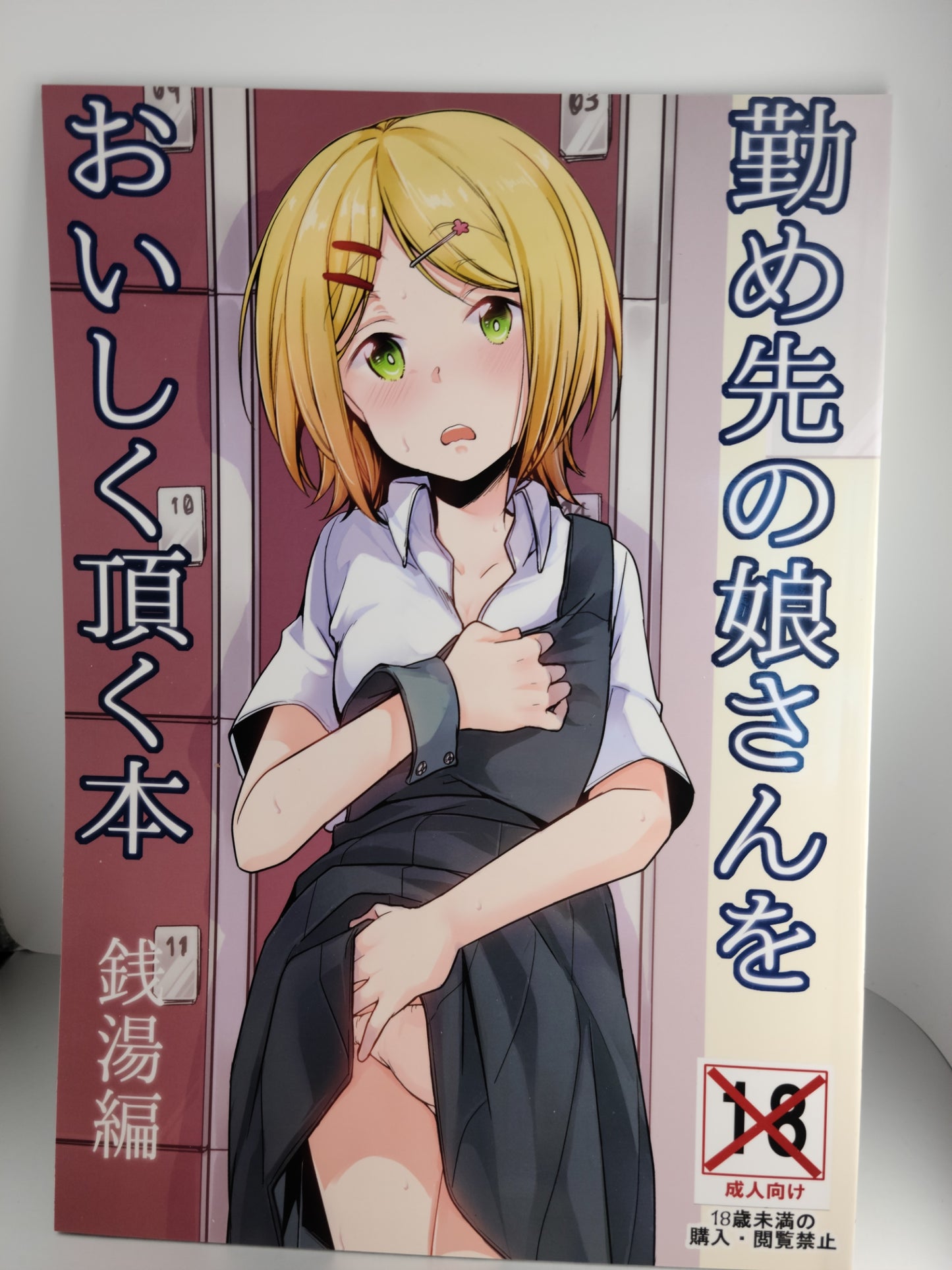 Doujinshi (Aya) Tsutomesaki no Musume-san o Oishiku Itadaku Hon Sento hen