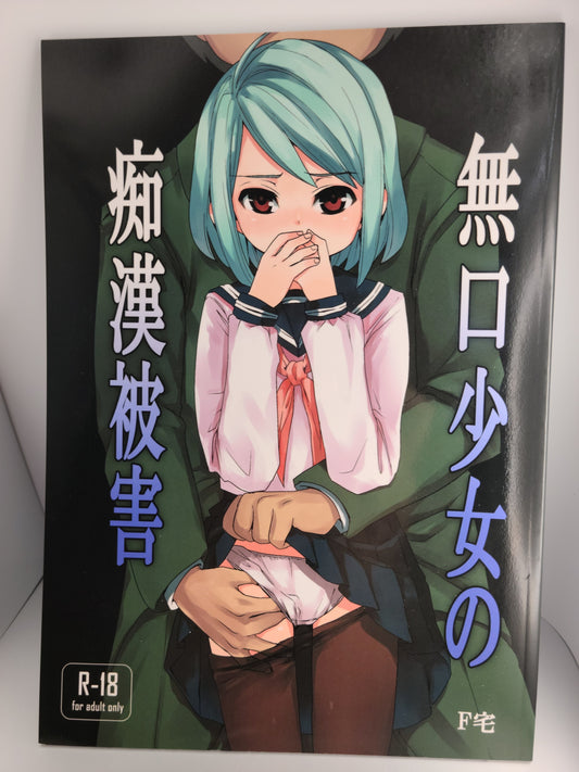 Doujinshi (Anma) Mukuchi Shoujo no Chikan Higai