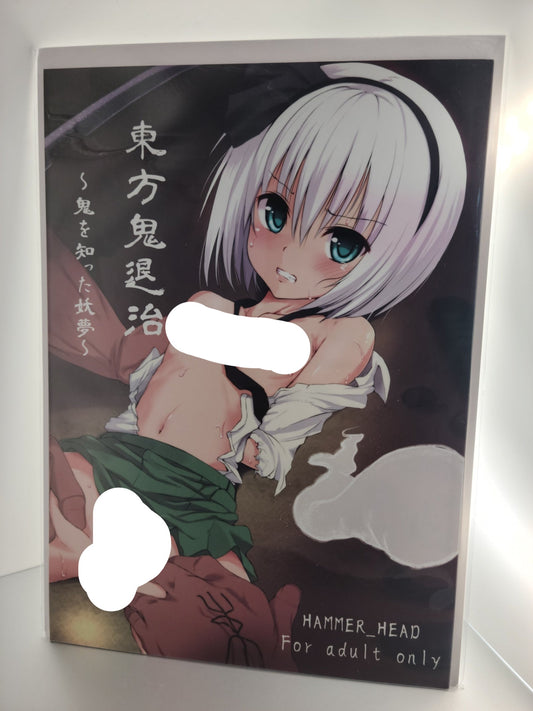 Touhou Doujinshi (Makabe Gorou)] Touhou Oni Taiji ~Oni wo Shitta Youmu~