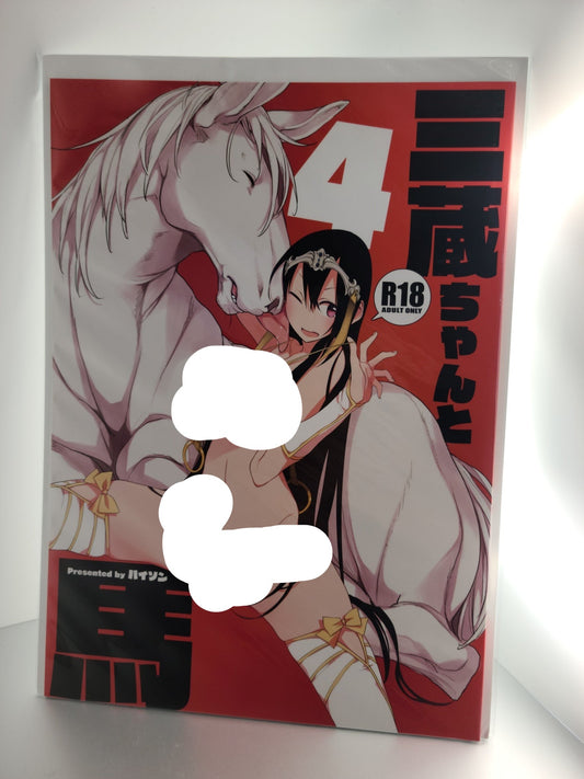 Fate/Grand Order Horse Doujinshi (haison)] Sanzou-chan to Uma 4